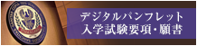 デジタルパンフレット・入学試験要項・願書