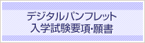 デジタルパンフレット・入学試験要項・願書